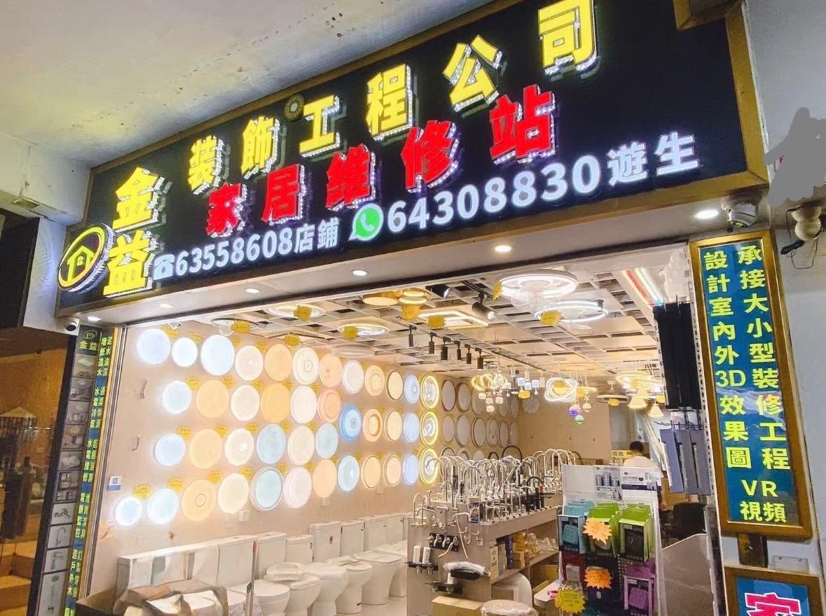 金益裝修工程家居維修站的門店與燈飾潔具展示空間